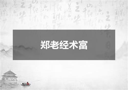 郑老经术富