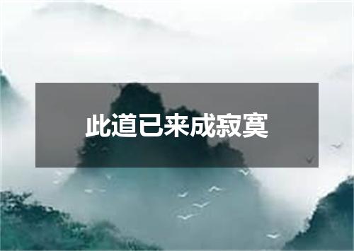 此道已来成寂寞