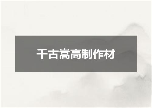 千古嵩高制作材