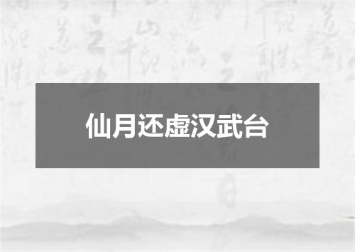 仙月还虚汉武台