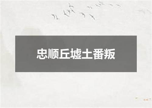 忠顺丘墟土番叛