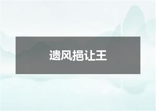 遗风挹让王