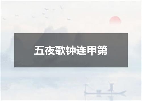 五夜歌钟连甲第