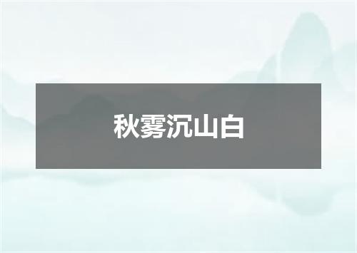 秋雾沉山白