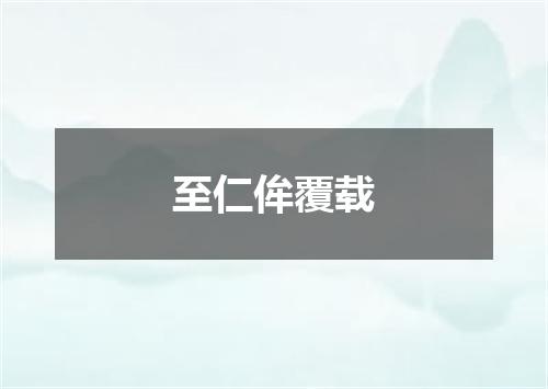 至仁侔覆载