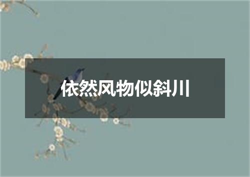 依然风物似斜川