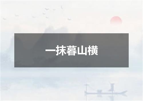 一抹暮山横