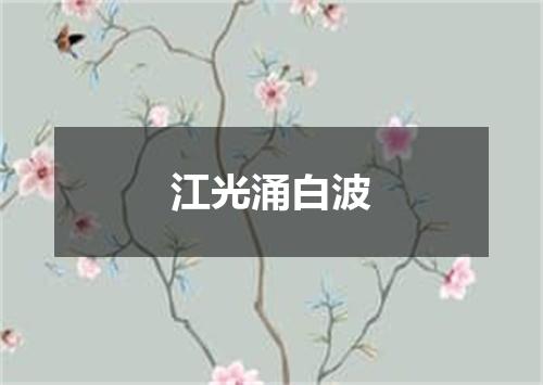 江光涌白波
