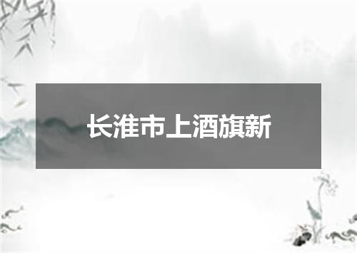 长淮市上酒旗新