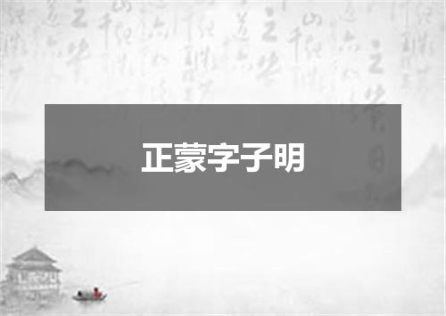 正蒙字子明