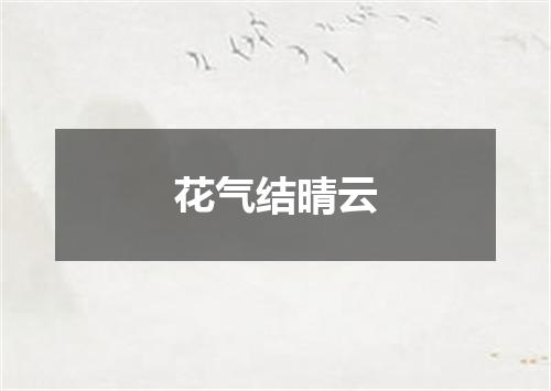 花气结晴云