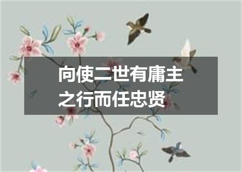 向使二世有庸主之行而任忠贤