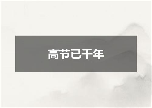 高节已千年
