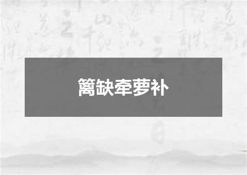 篱缺牵萝补