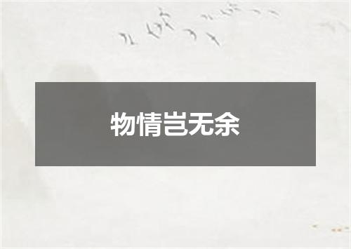 物情岂无余