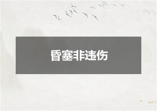 昏塞非违伤