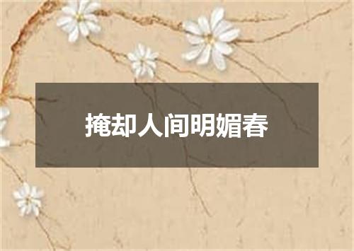 掩却人间明媚春