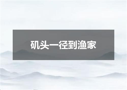 矶头一径到渔家
