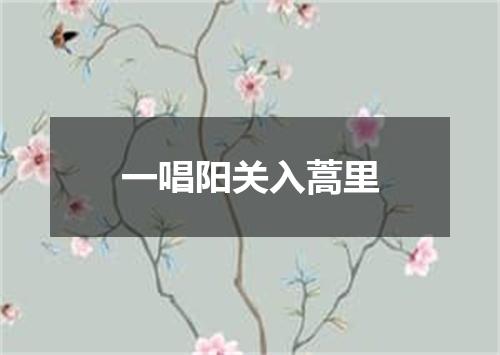 一唱阳关入蒿里