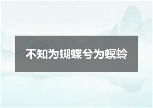 不知为蝴蝶兮为螟蛉
