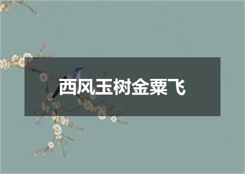 西风玉树金粟飞