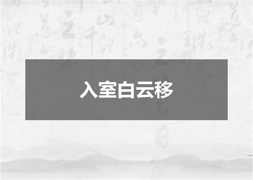 入室白云移