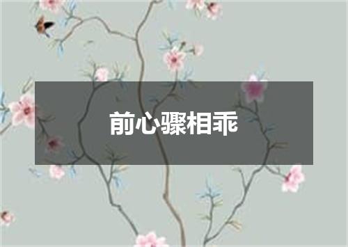 前心骤相乖