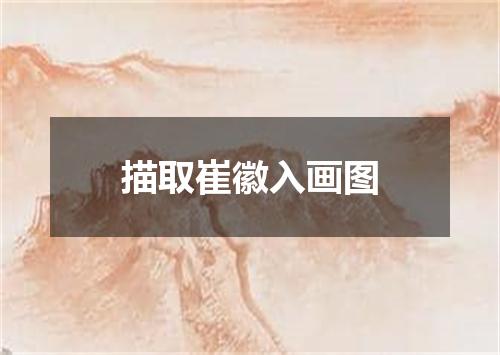 描取崔徽入画图
