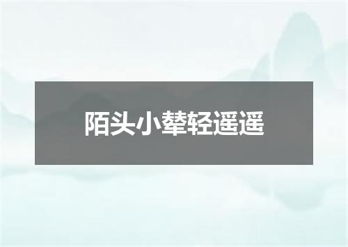 陌头小辇轻遥遥
