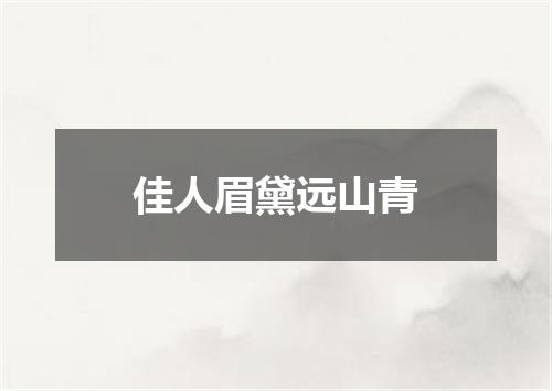 佳人眉黛远山青