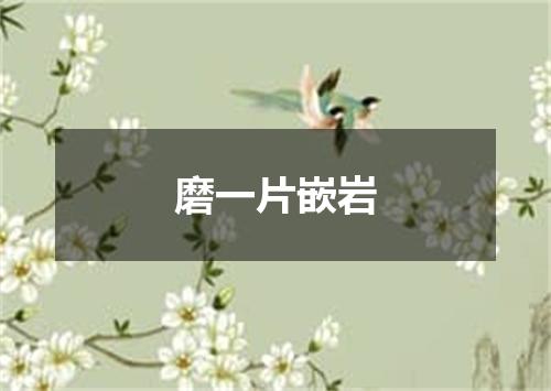 磨一片嵌岩