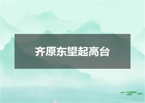 齐原东望起高台