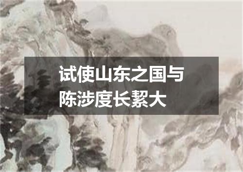 试使山东之国与陈涉度长絜大