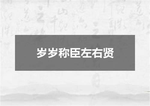 岁岁称臣左右贤