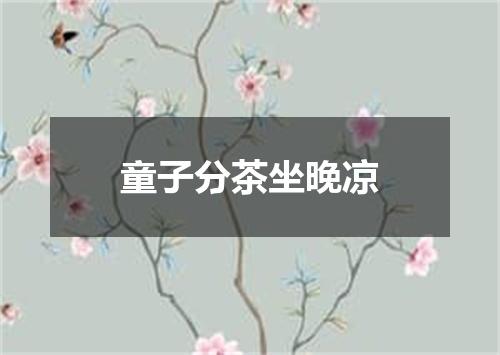 童子分茶坐晚凉