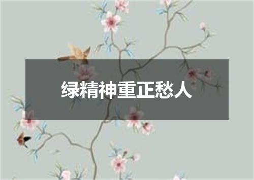 绿精神重正愁人