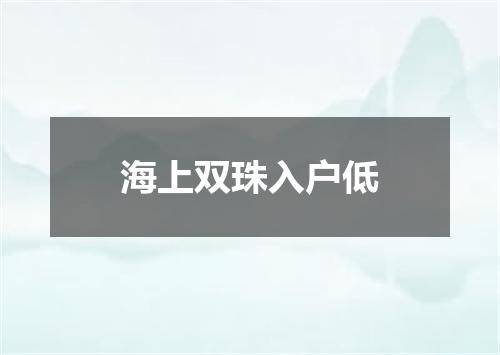 海上双珠入户低