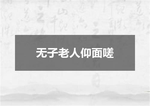 无子老人仰面嗟