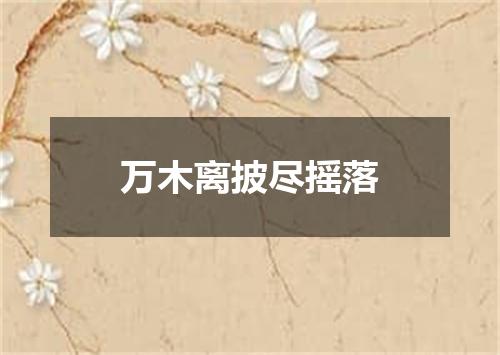 万木离披尽摇落