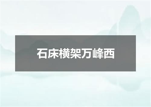 石床横架万峰西