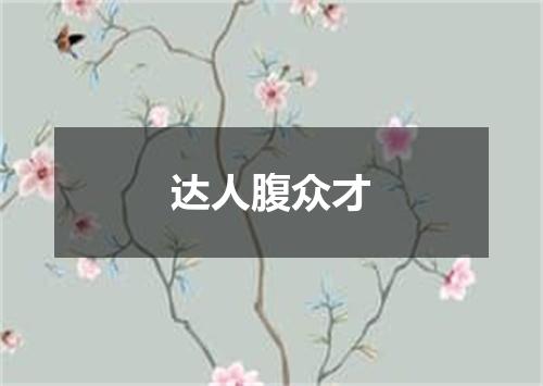 达人腹众才
