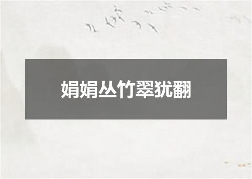 娟娟丛竹翠犹翻