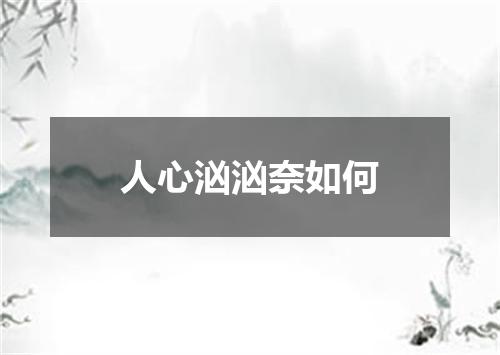 人心汹汹奈如何