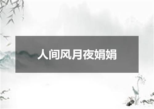 人间风月夜娟娟