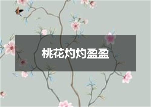 桃花灼灼盈盈