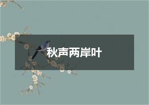 秋声两岸叶