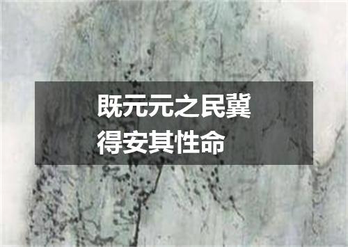 既元元之民冀得安其性命
