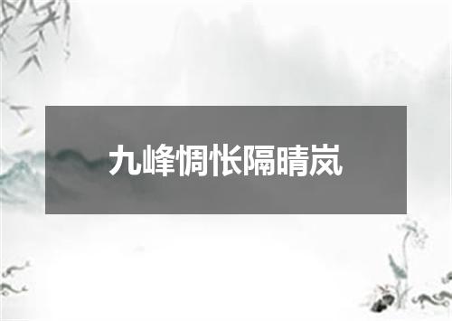九峰惆怅隔晴岚