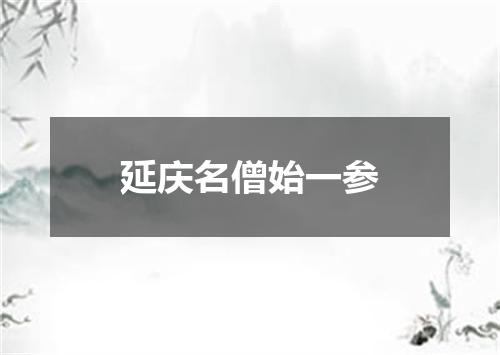 延庆名僧始一参