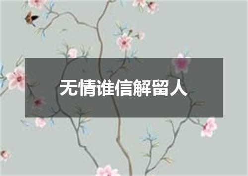 无情谁信解留人
